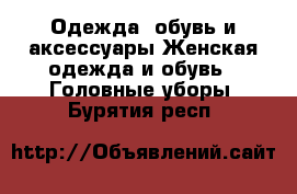 Одежда, обувь и аксессуары Женская одежда и обувь - Головные уборы. Бурятия респ.